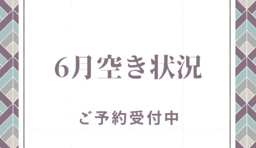 【残り6枠】6月空き状況のお知らせ（6/6更新）