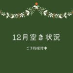 【残り6枠】12月の空き状況（12/9更新）