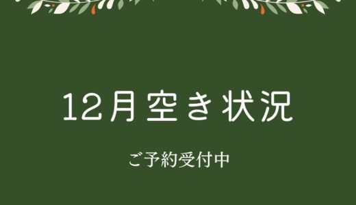 【残り7枠】12月の空き状況（12/9更新）