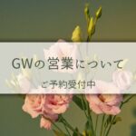 GWの営業・空き状況について（4/22更新）