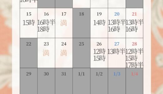 【残り３枠】１２月空き状況のお知らせ(12/13更新)